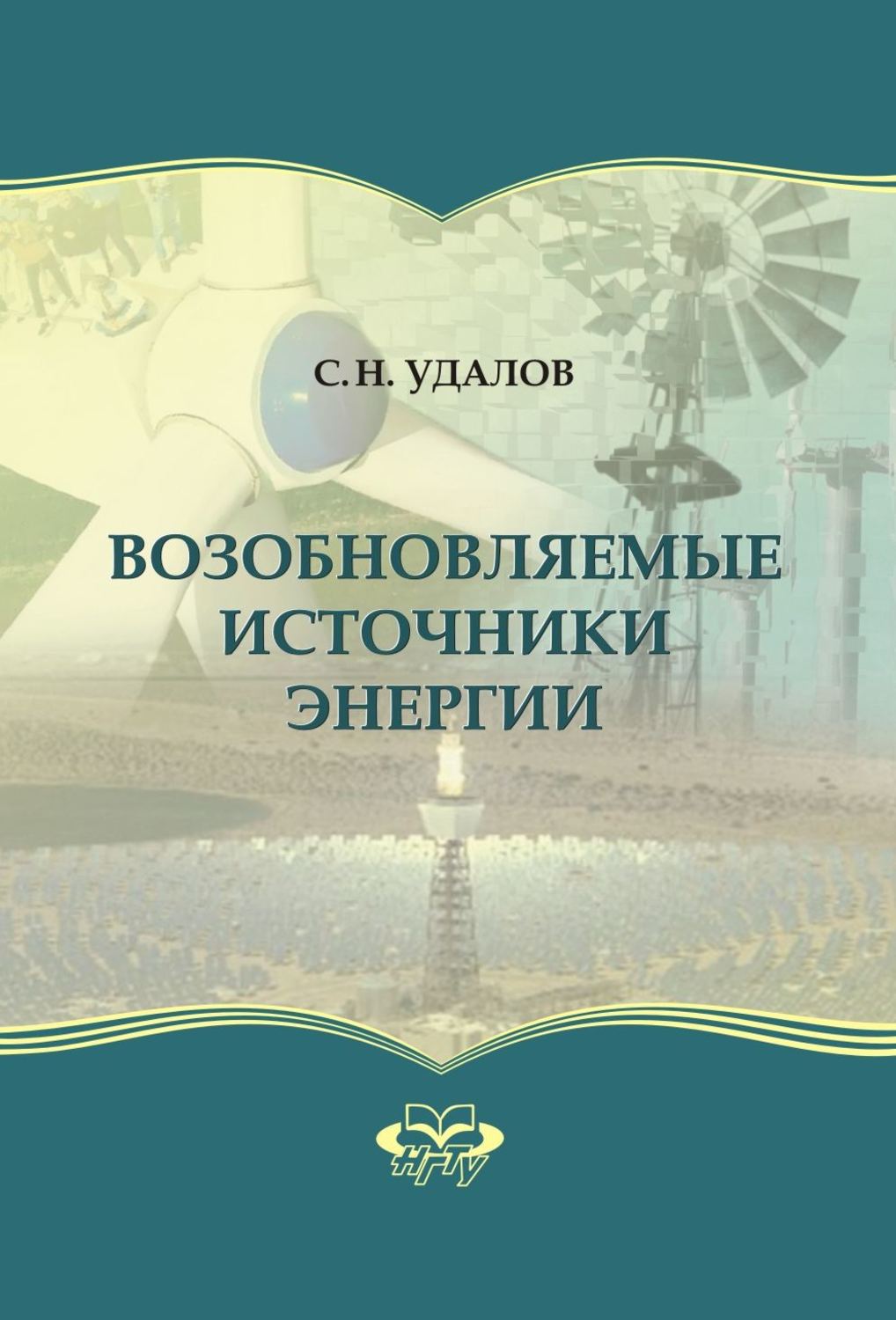 Обложка книги «Возобновляемые источники энергии»