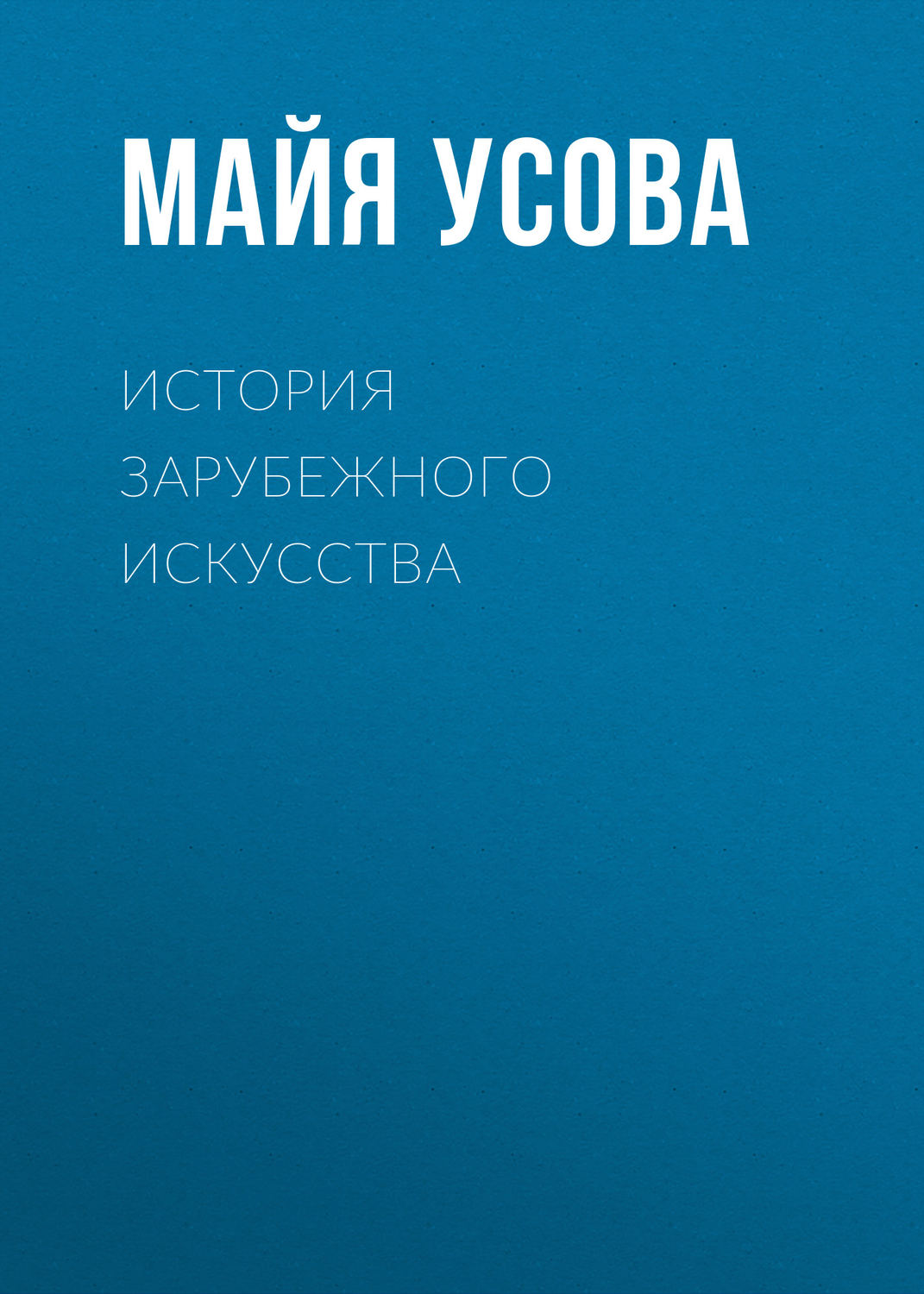 Обложка книги «История зарубежного искусства»