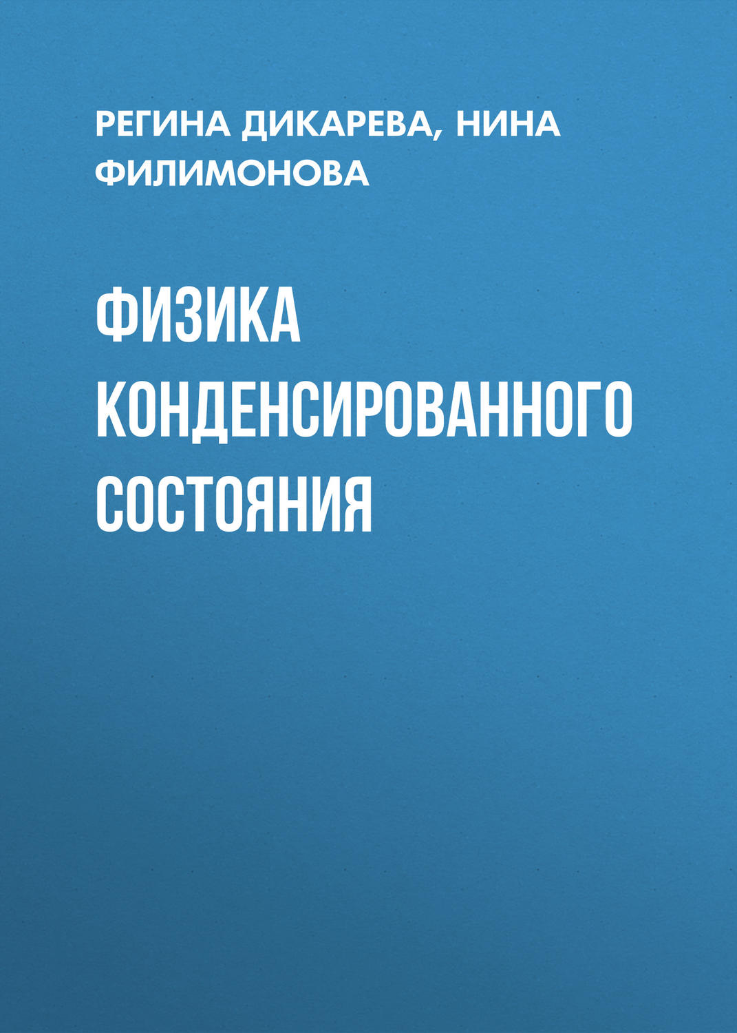 Обложка книги «Физика конденсированного состояния»
