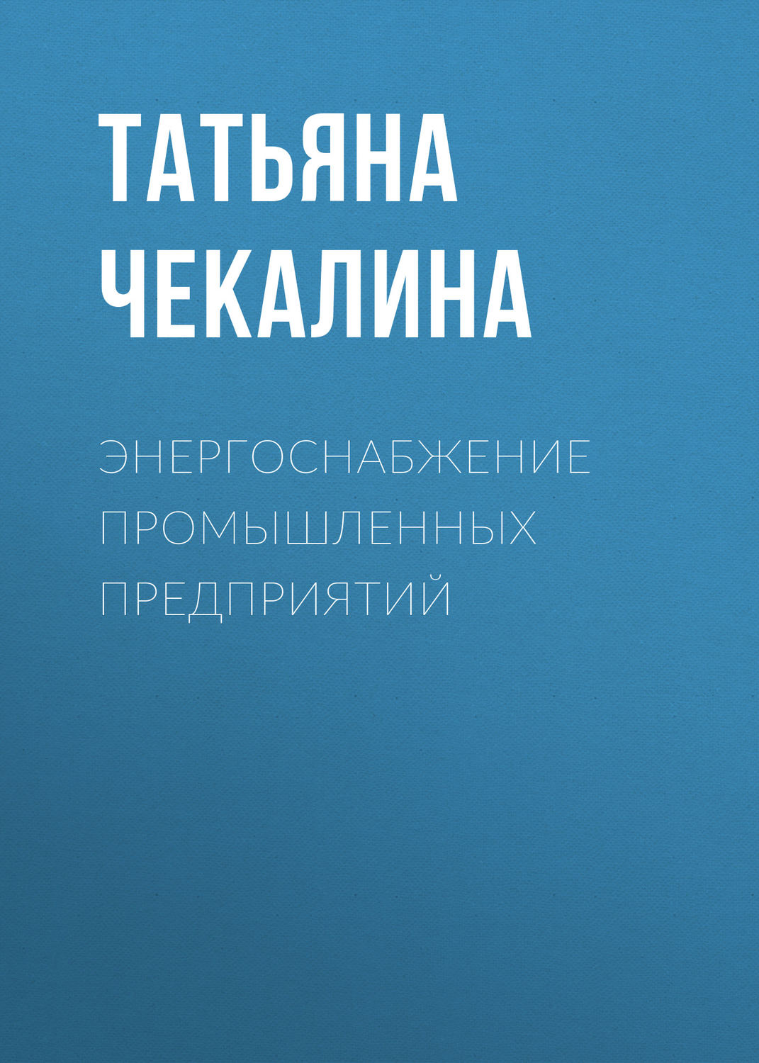 Обложка книги «Энергоснабжение промышленных предприятий»