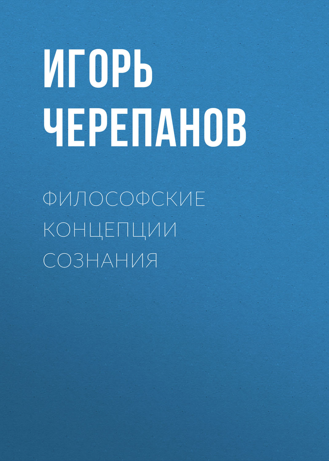 Обложка книги «Философские концепции сознания»