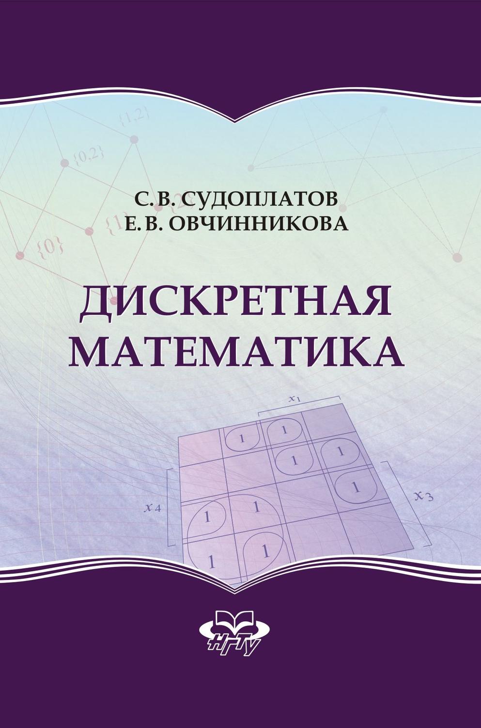 Обложка книги «Дискретная математика»