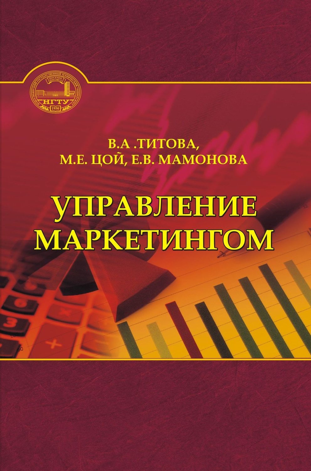 Обложка книги «Управление маркетингом»