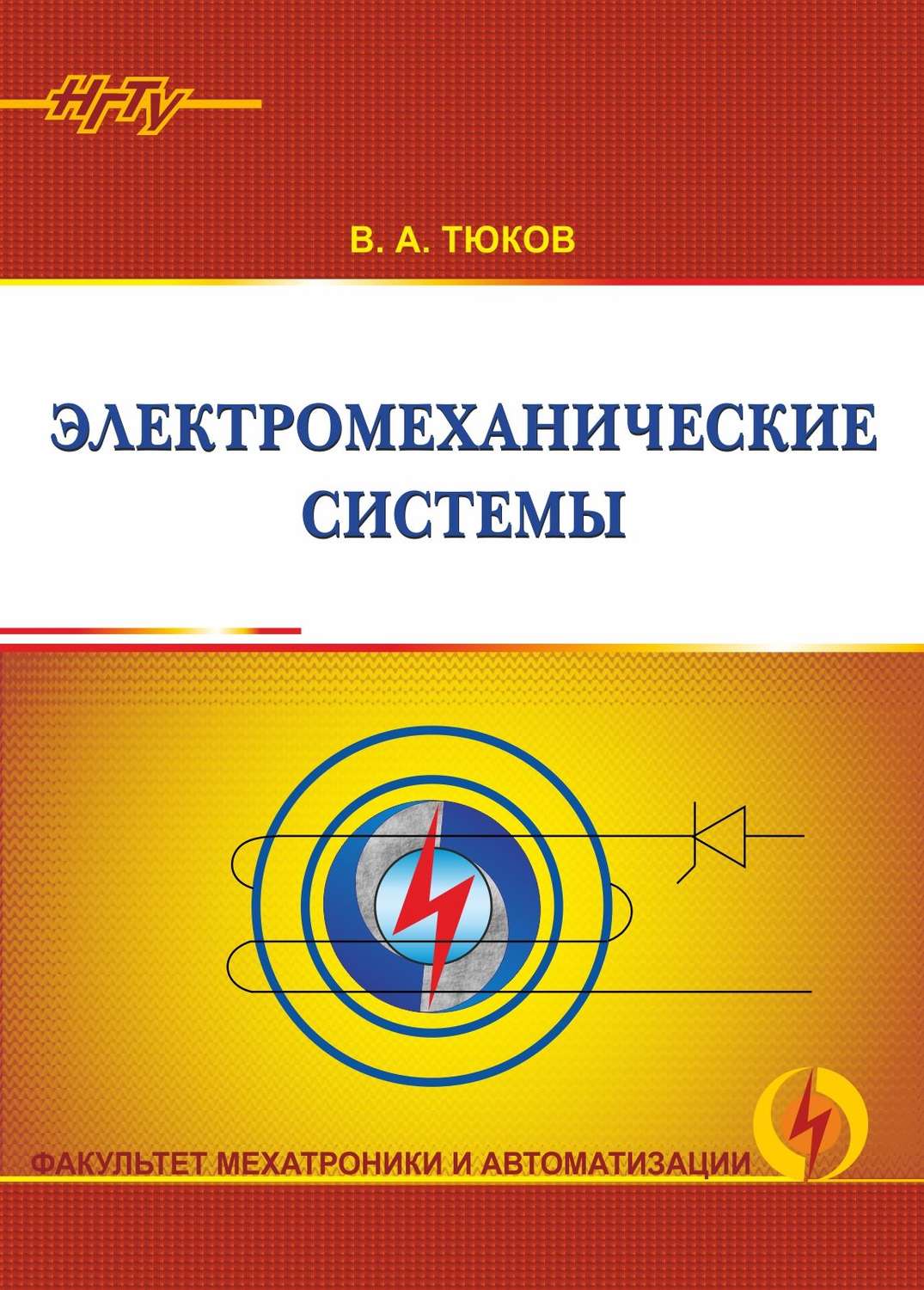 Обложка книги «Электромеханические системы»
