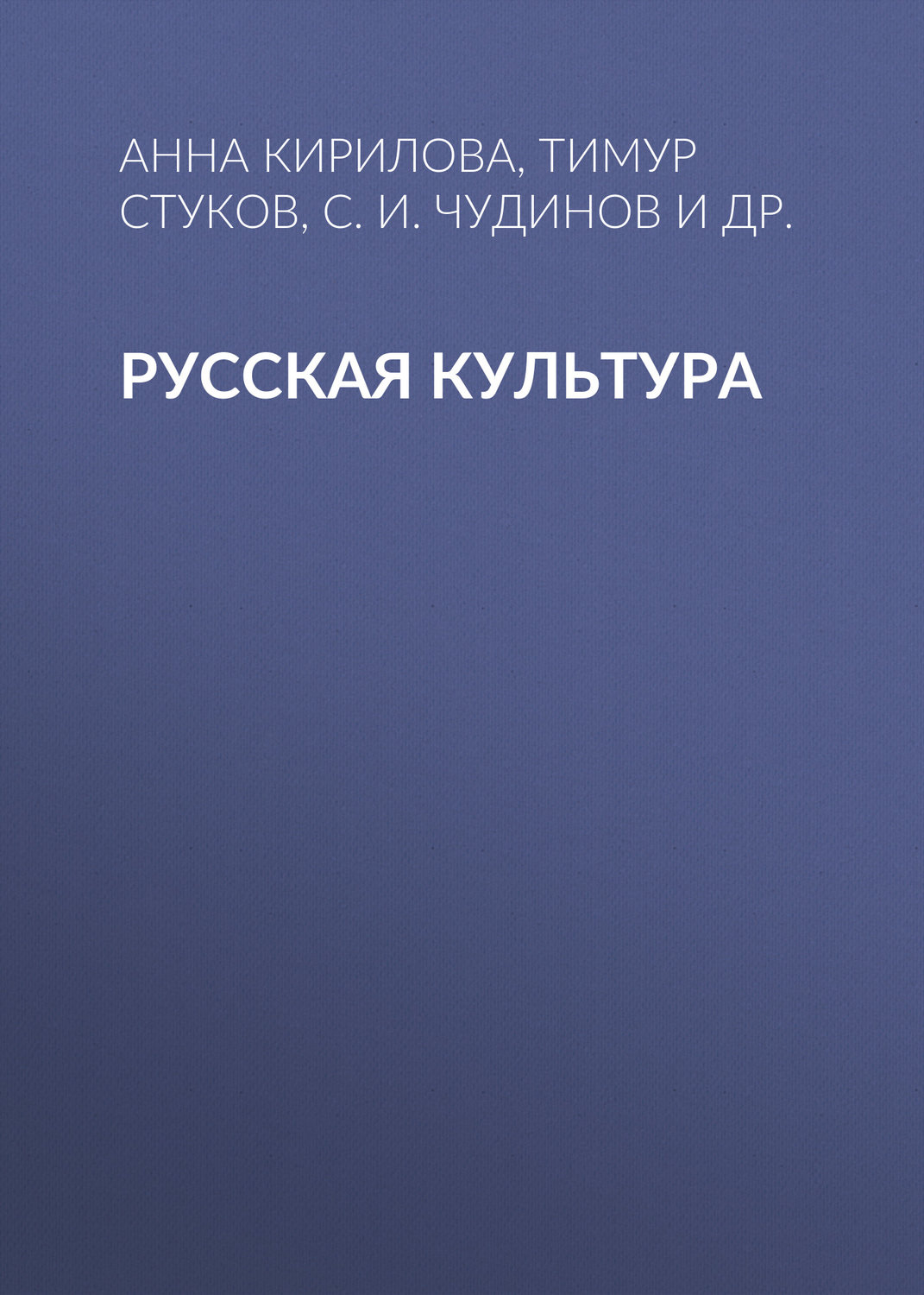 Обложка книги «Русская культура»