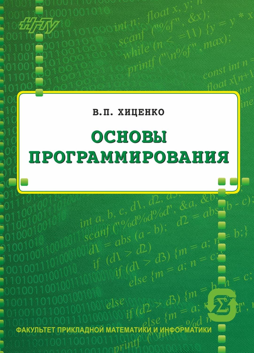 Обложка книги «Основы программирования»
