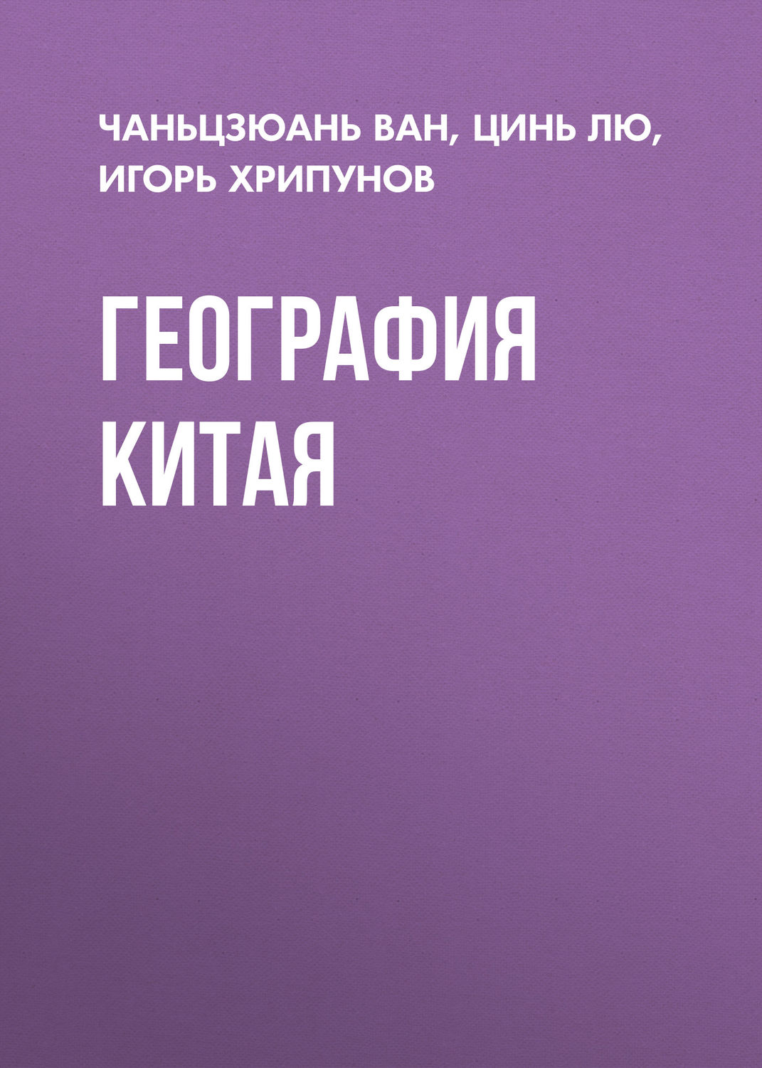 Обложка книги «География Китая»