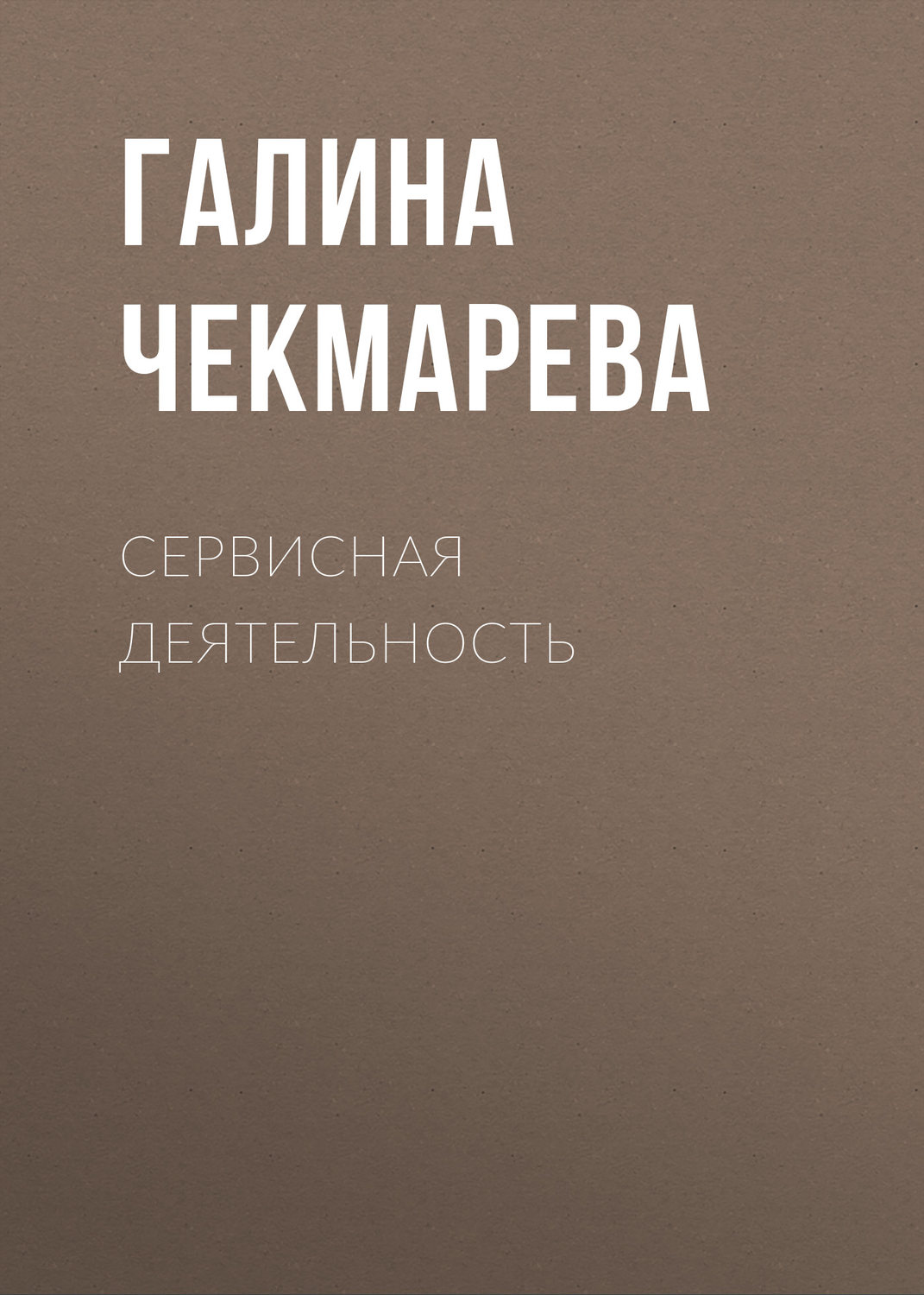 Обложка книги «Сервисная деятельность»