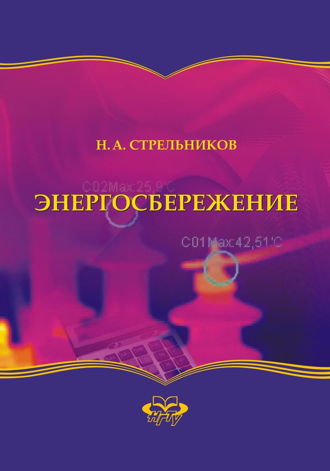 Обложка книги «Энергосбережение»