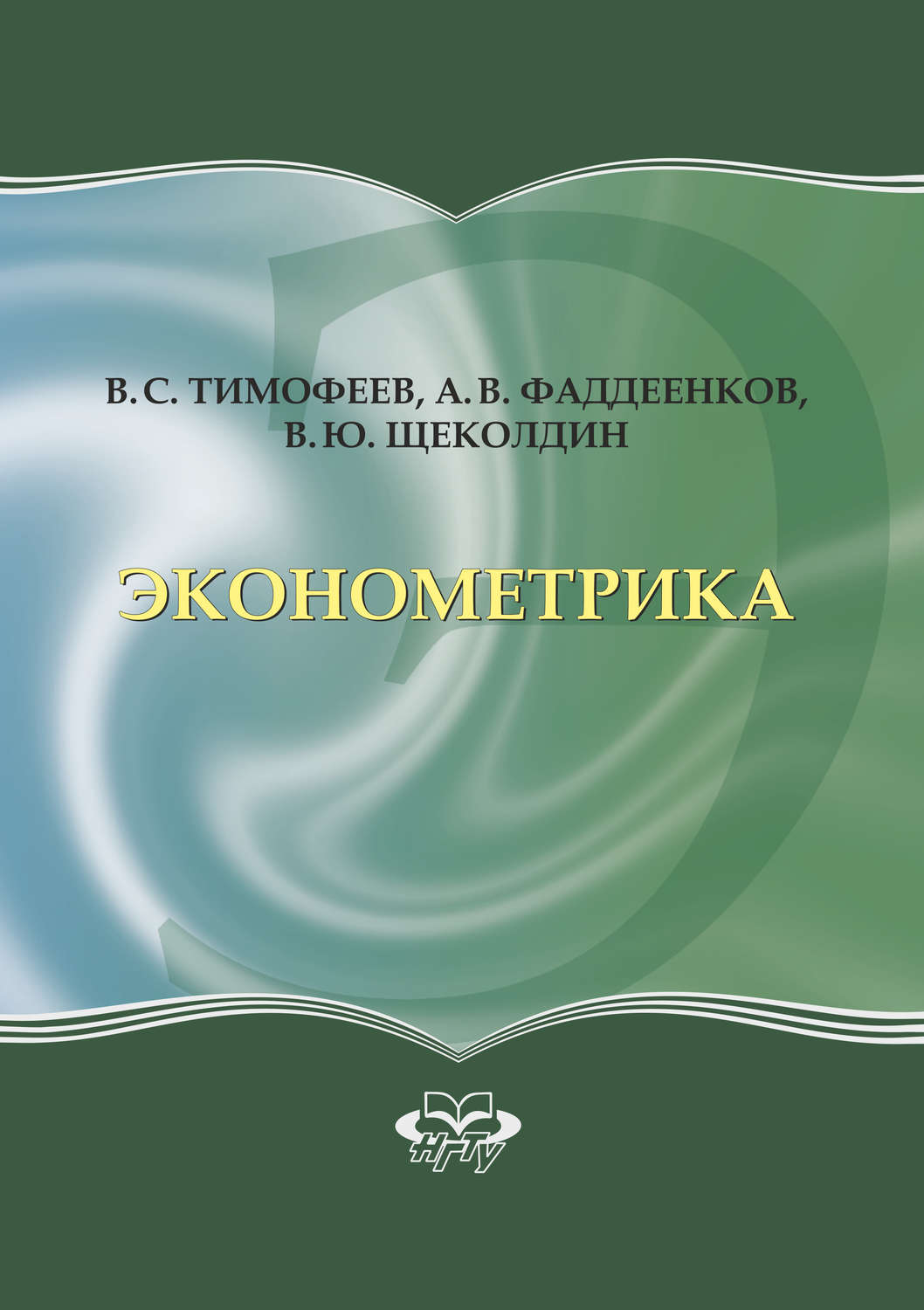 Обложка книги «Эконометрика»