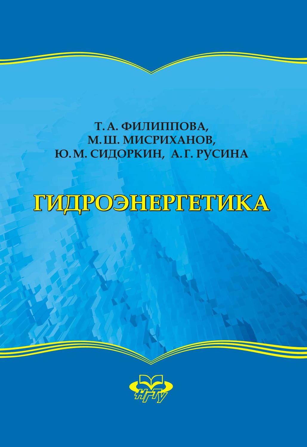 Обложка книги «Гидроэнергетика»