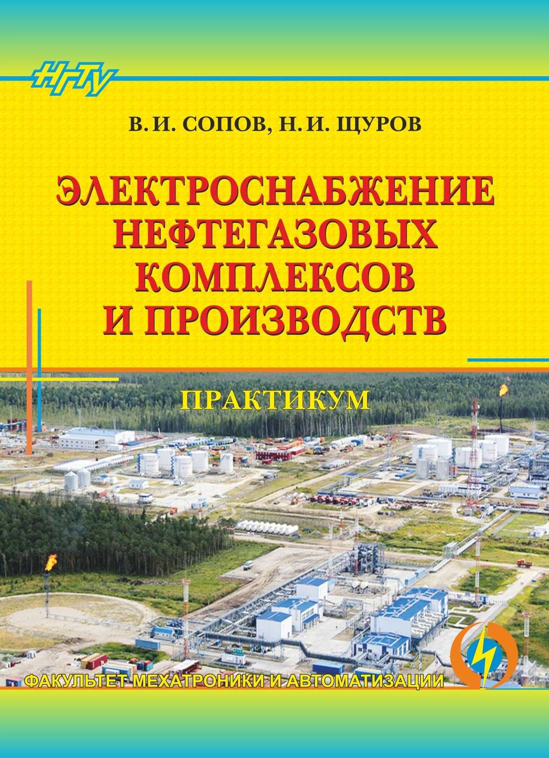 Обложка книги «Электроснабжение нефтегазовых комплексов и производств. Практикум»