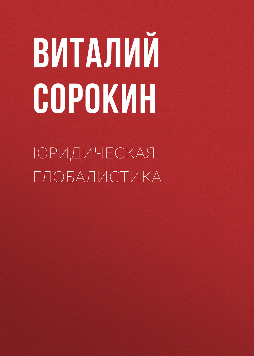 Обложка книги «Юридическая глобалистика»