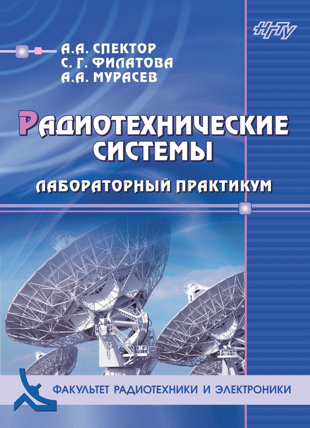 Обложка книги «Радиотехнические системы. Лабораторный практикум»