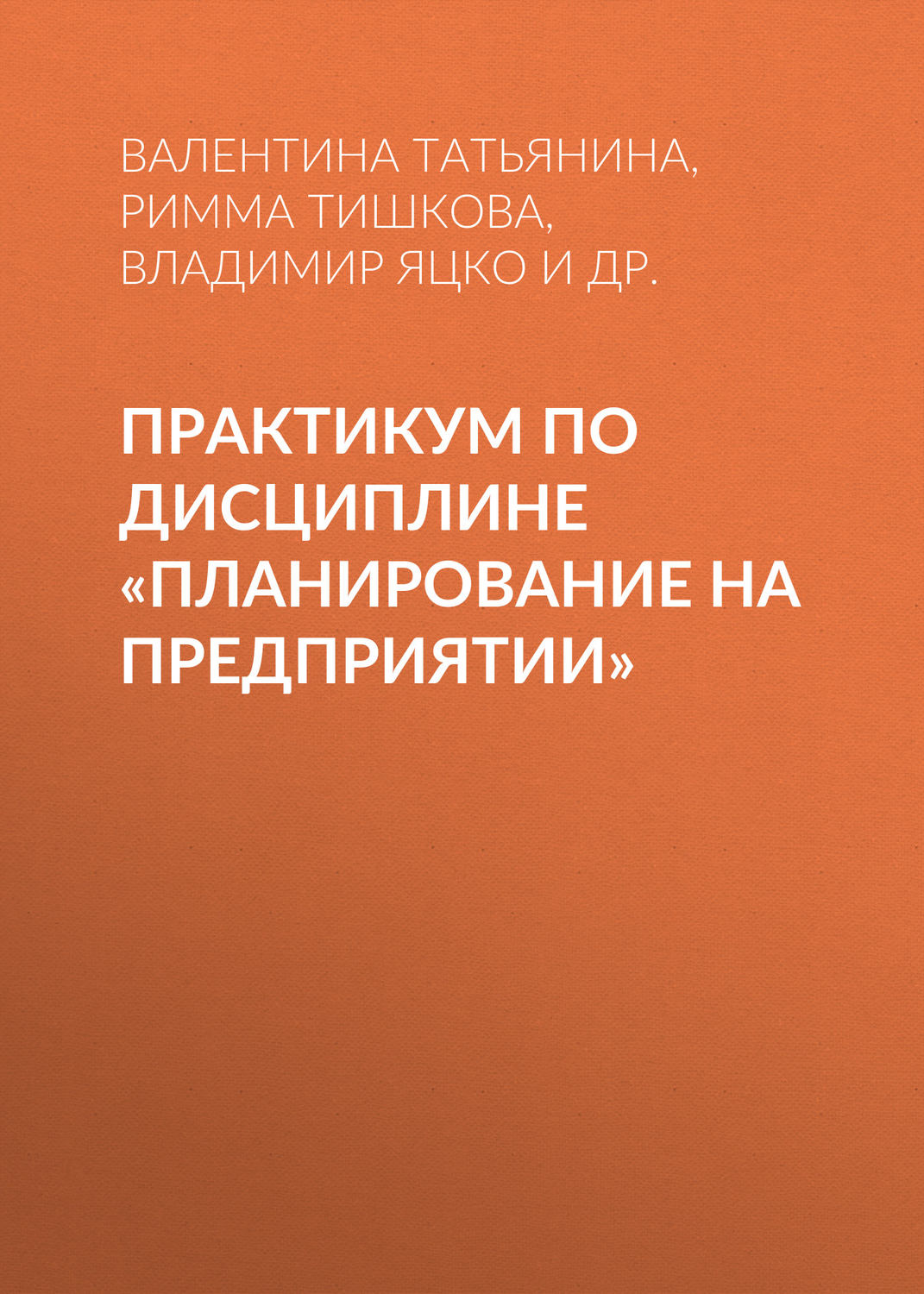 Обложка книги «Практикум по дисциплине «Планирование на предприятии»»