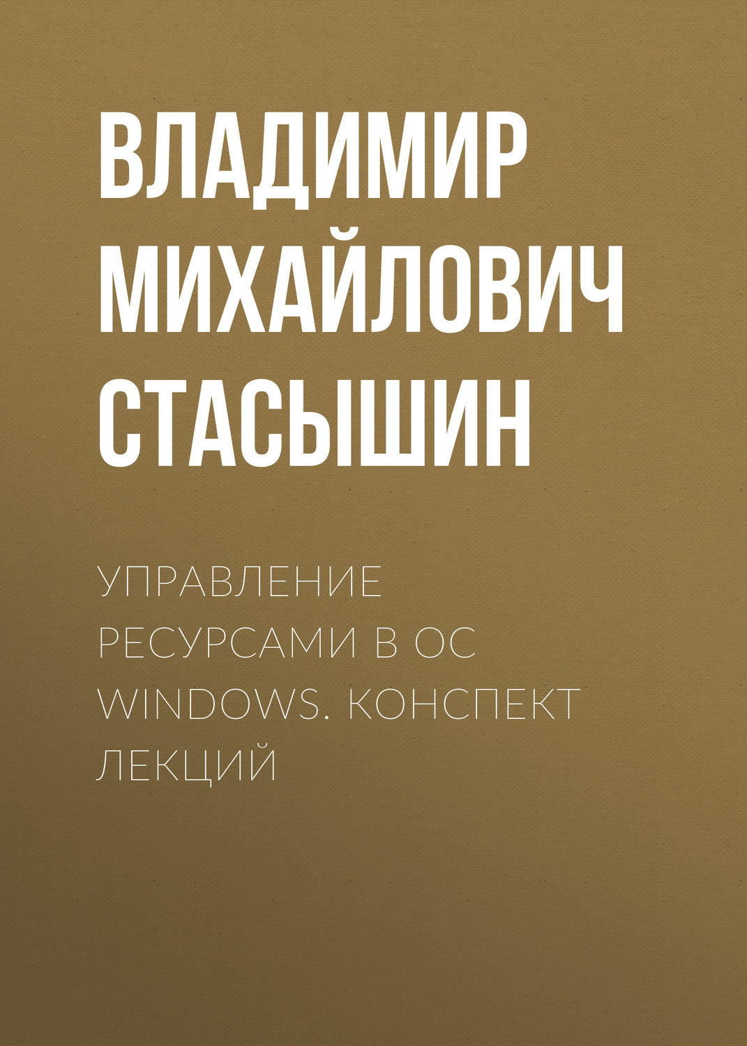 Обложка книги «Управление ресурсами в ОС Windows. конспект лекций»