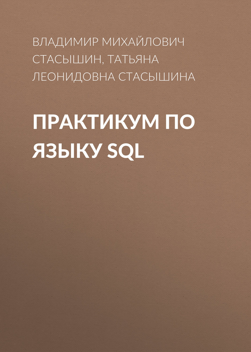 Обложка книги «Практикум по языку SQL»