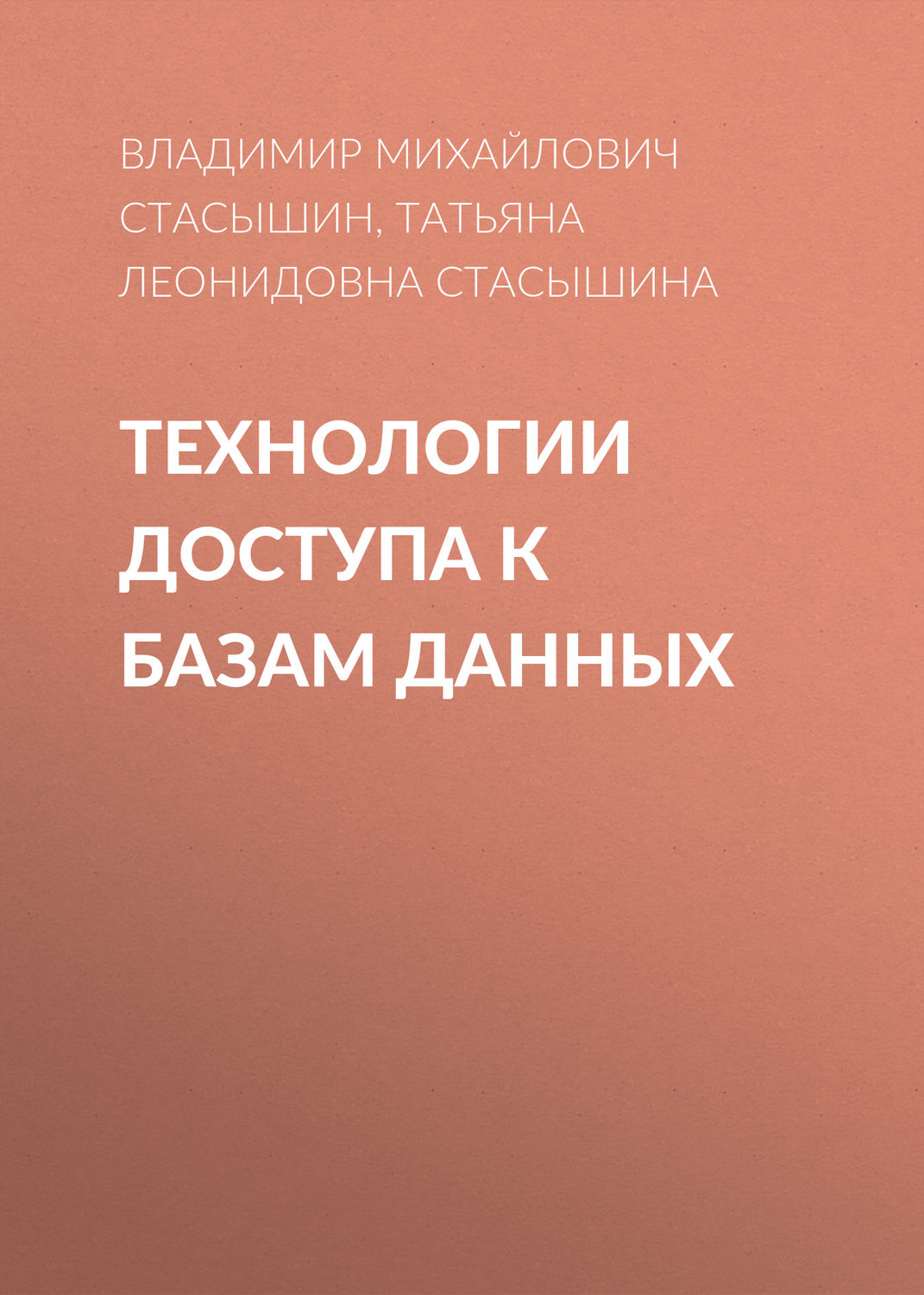 Обложка книги «Технологии доступа к базам данных»
