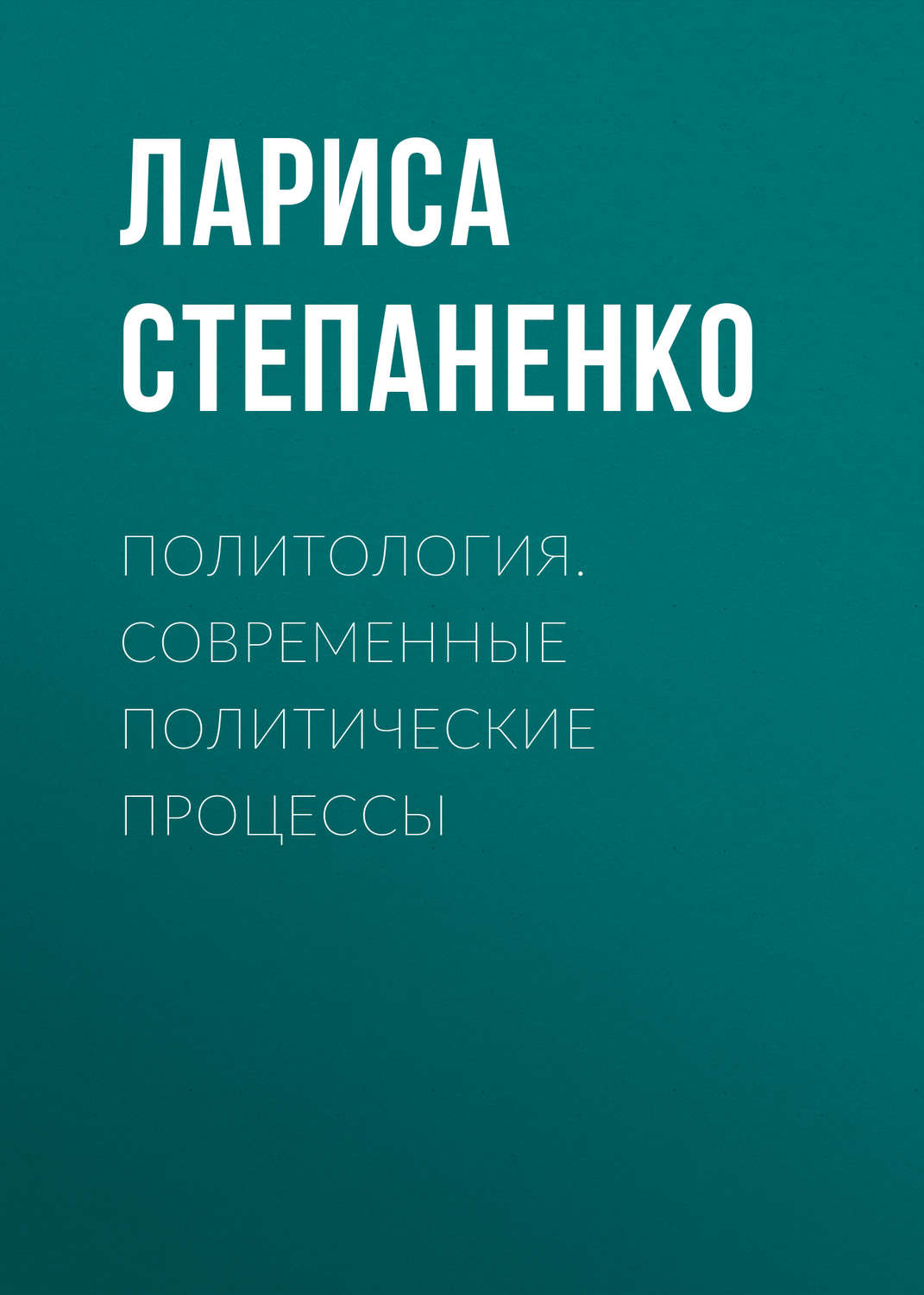 Обложка книги «Политология. Современные политические процессы»