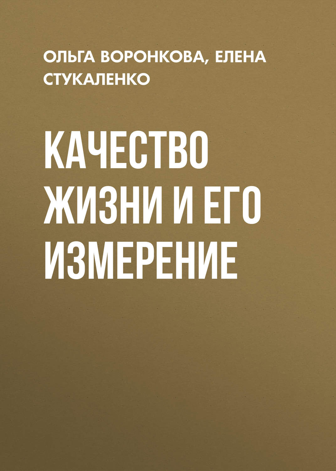 Обложка книги «Качество жизни и его измерение»