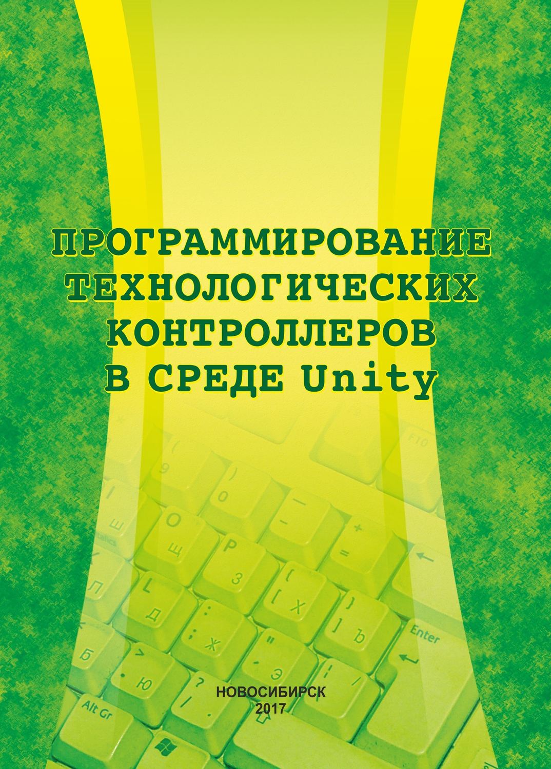 Обложка книги «Программирование технологических контроллеров в среде Unity»