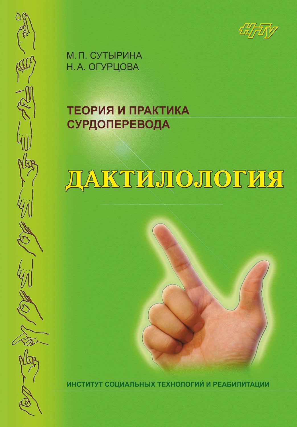 Обложка книги «Теория и практика сурдоперевода. Дактилология»