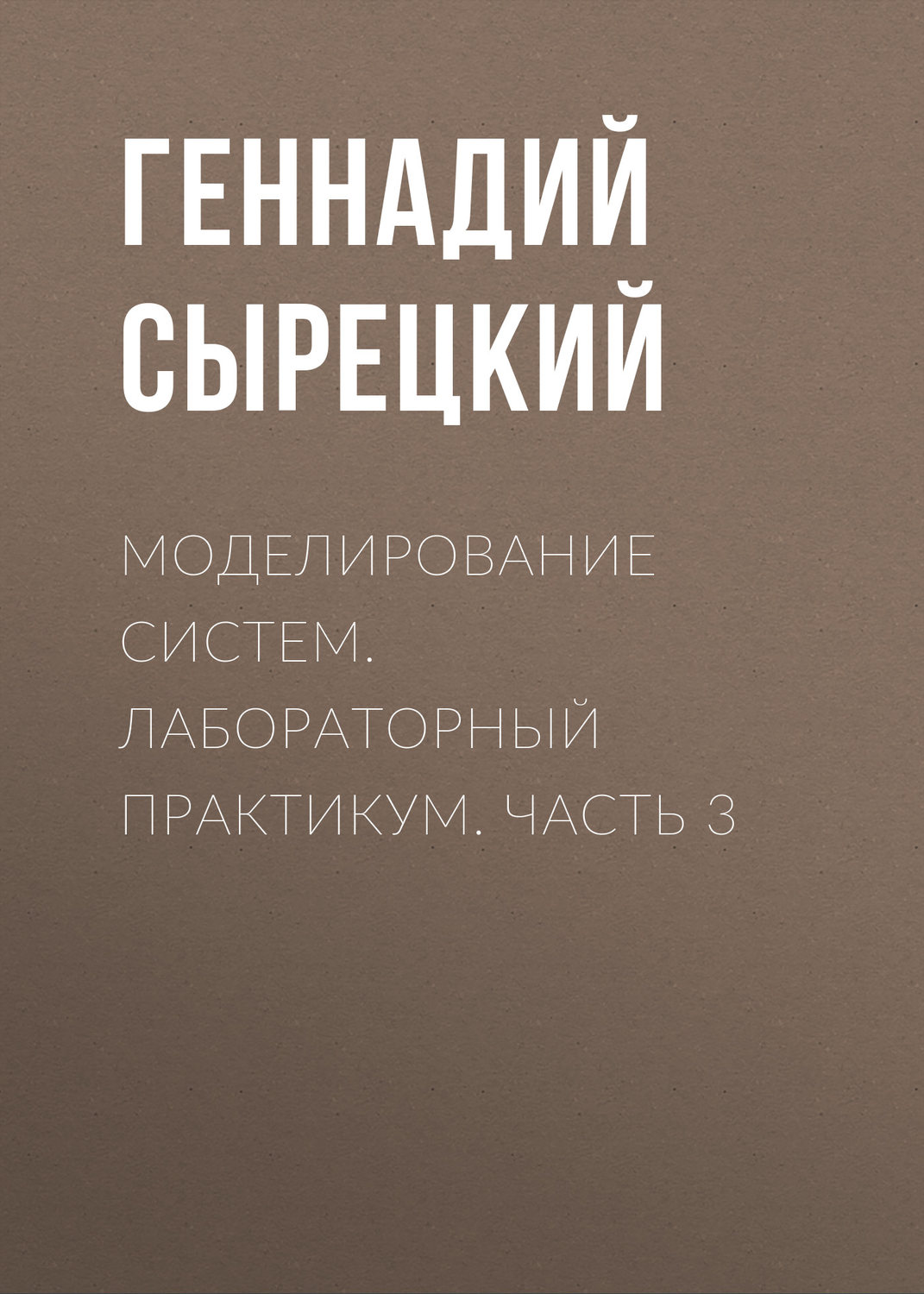 Обложка книги «Моделирование систем. Лабораторный практикум. Часть 3»
