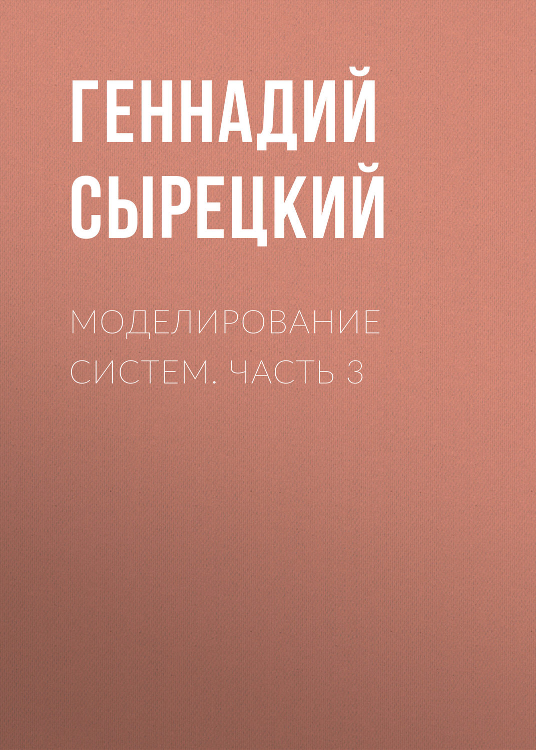 Обложка книги «Моделирование систем. Часть 3»