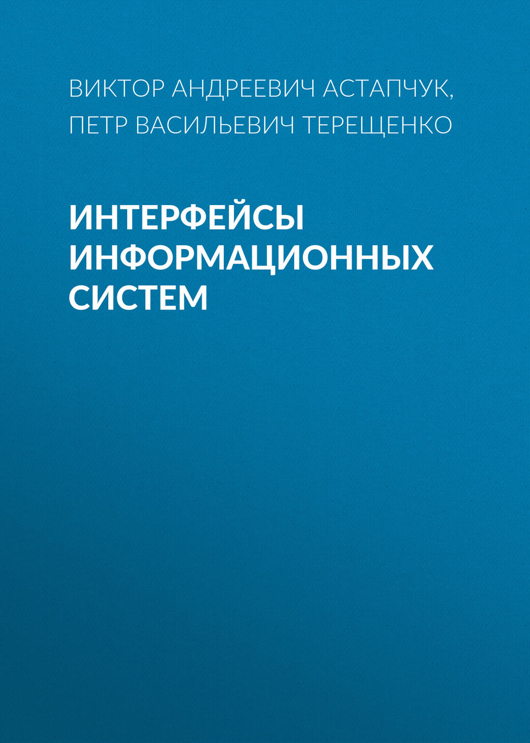 Обложка книги «Интерфейсы информационных систем»