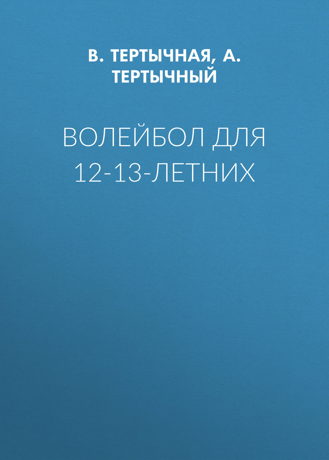 Обложка книги «Волейбол для 12-13-летних»