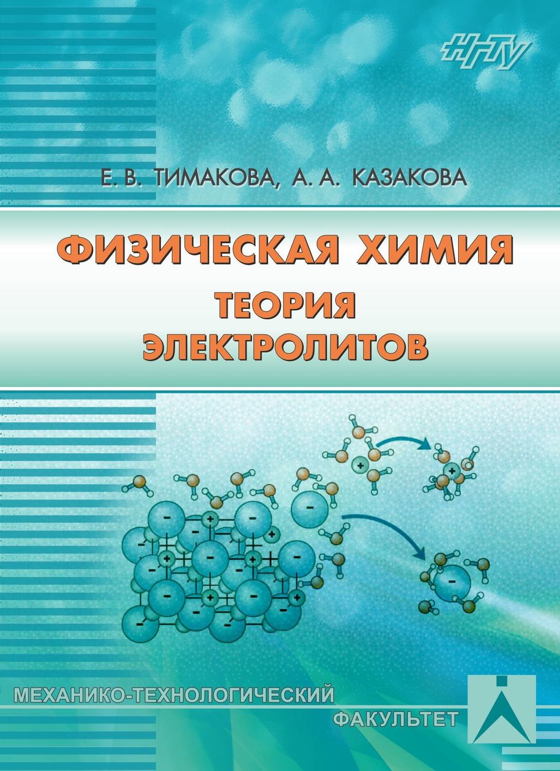 Обложка книги «Физическая химия. Теория электролитов»