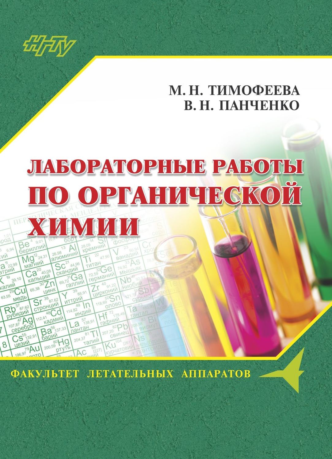 Обложка книги «Лабораторные работы по органической химии»
