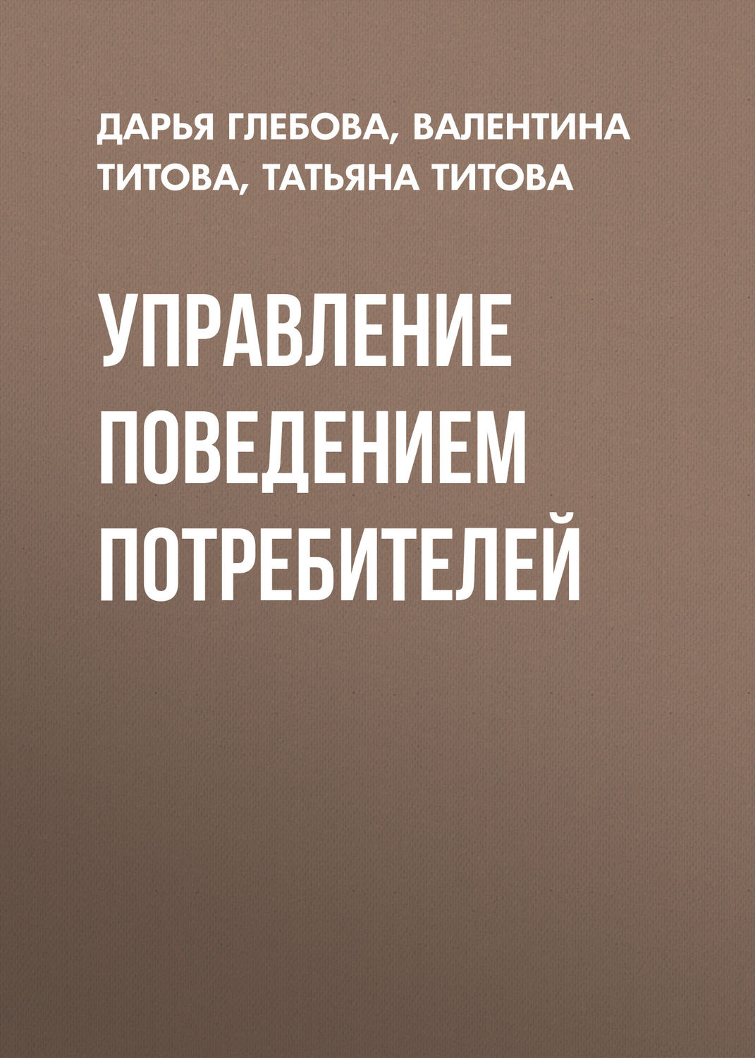 Обложка книги «Управление поведением потребителей»