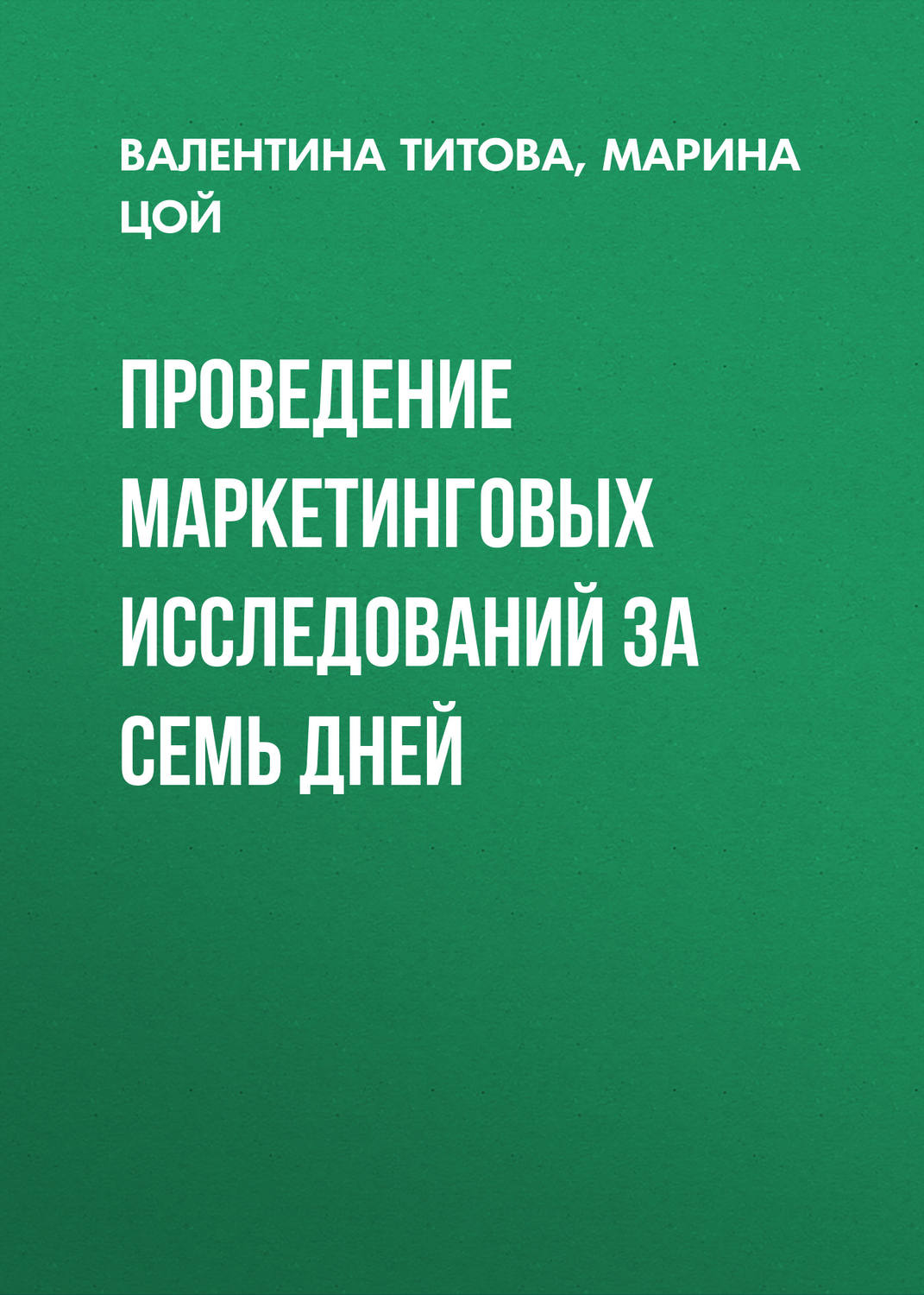 Обложка книги «Проведение маркетинговых исследований за семь дней»
