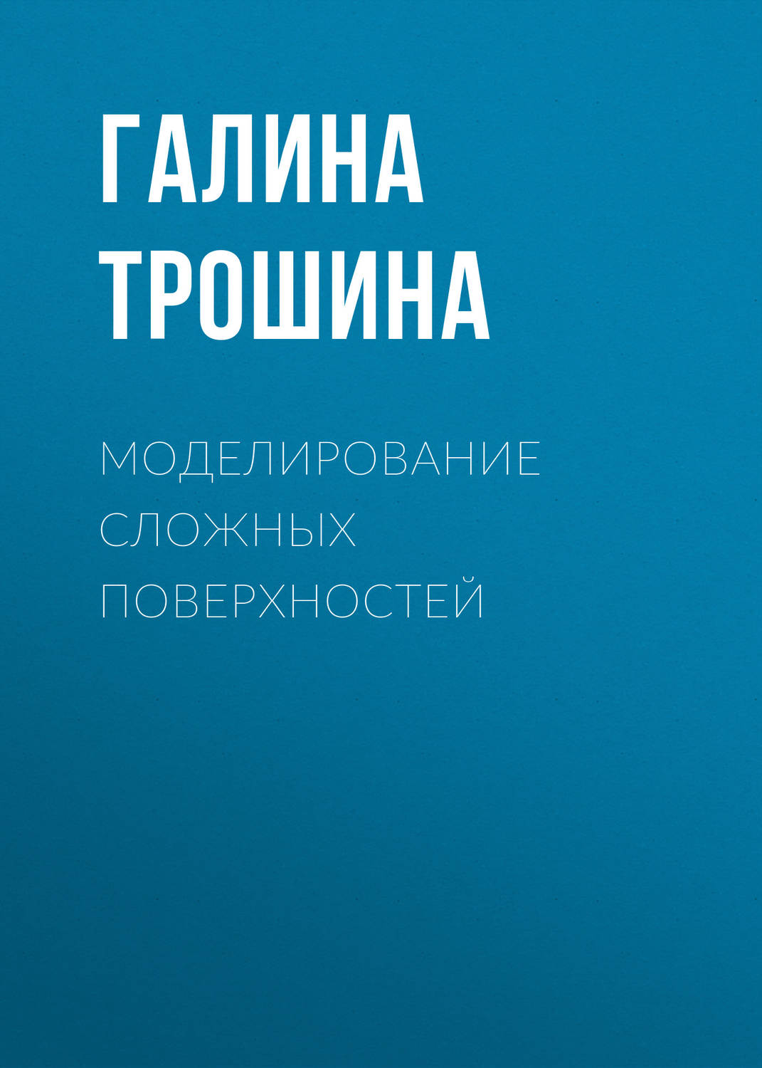 Обложка книги «Моделирование сложных поверхностей»