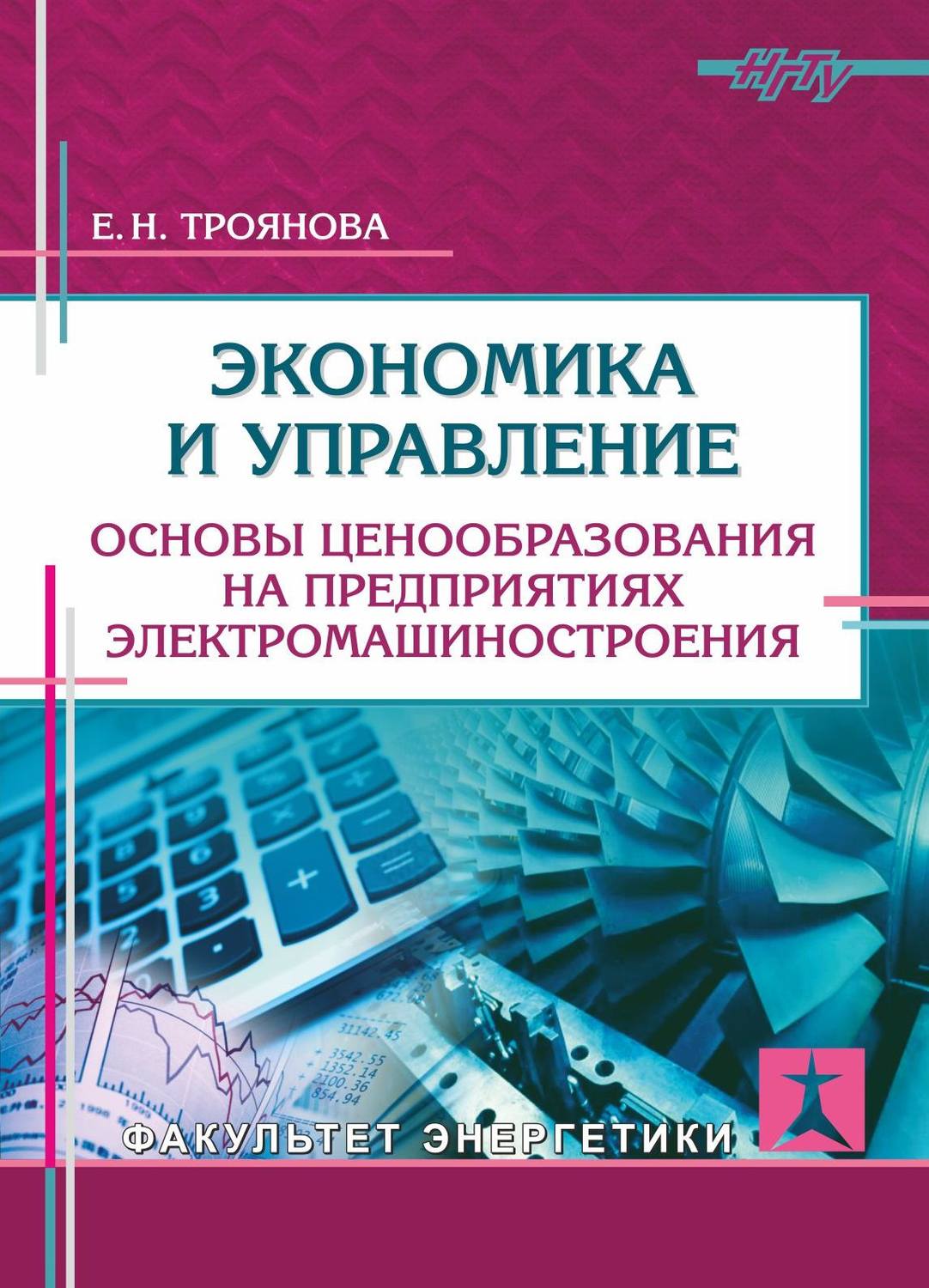 Обложка книги «Экономика и управление. Основы ценообразования на предприятиях электромашиностроения»