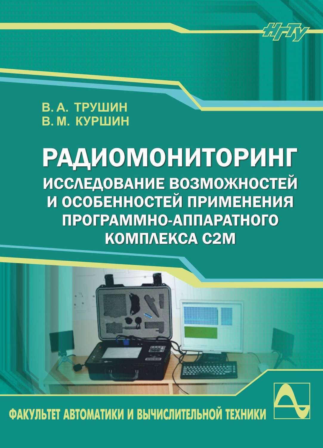 Обложка книги «Радиомониторинг. Исследование возможностей и особенностей применения программно-аппаратного комплекса С2М»