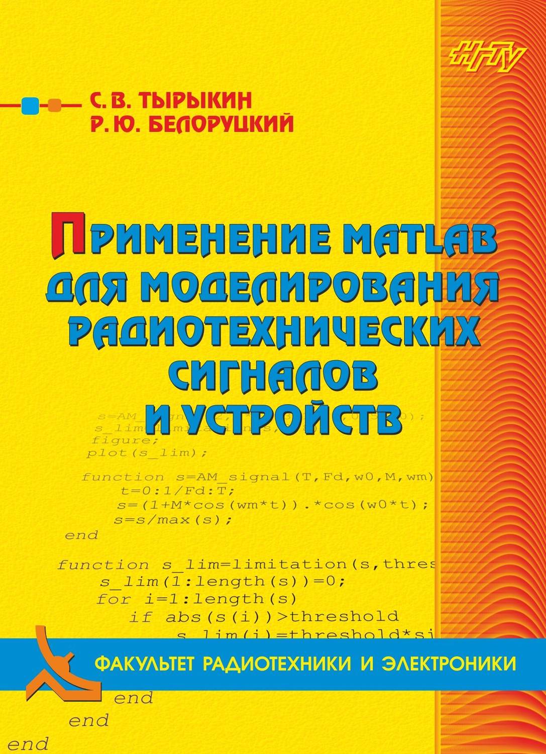 Обложка книги «Применение MATLAB для моделирования радиотехнических сигналов и устройств»