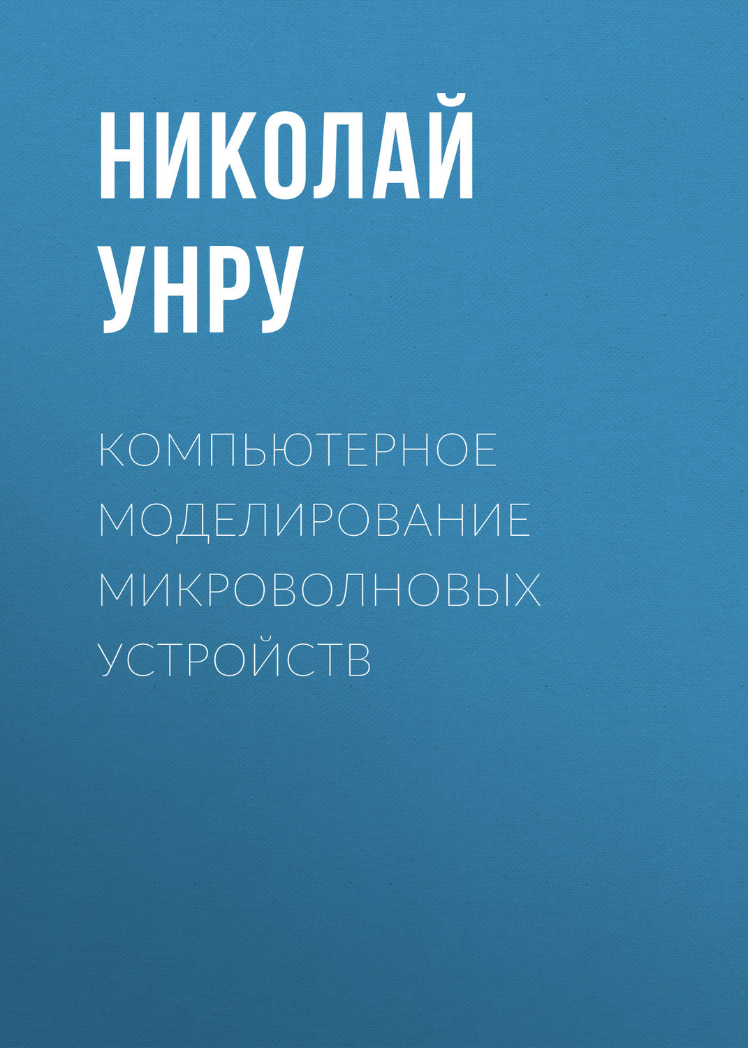 Обложка книги «Компьютерное моделирование микроволновых устройств»