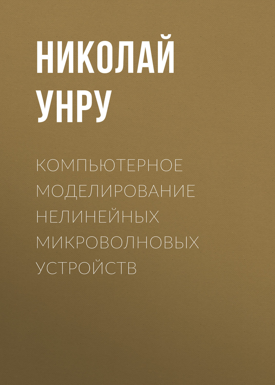 Обложка книги «Компьютерное моделирование нелинейных микроволновых устройств»