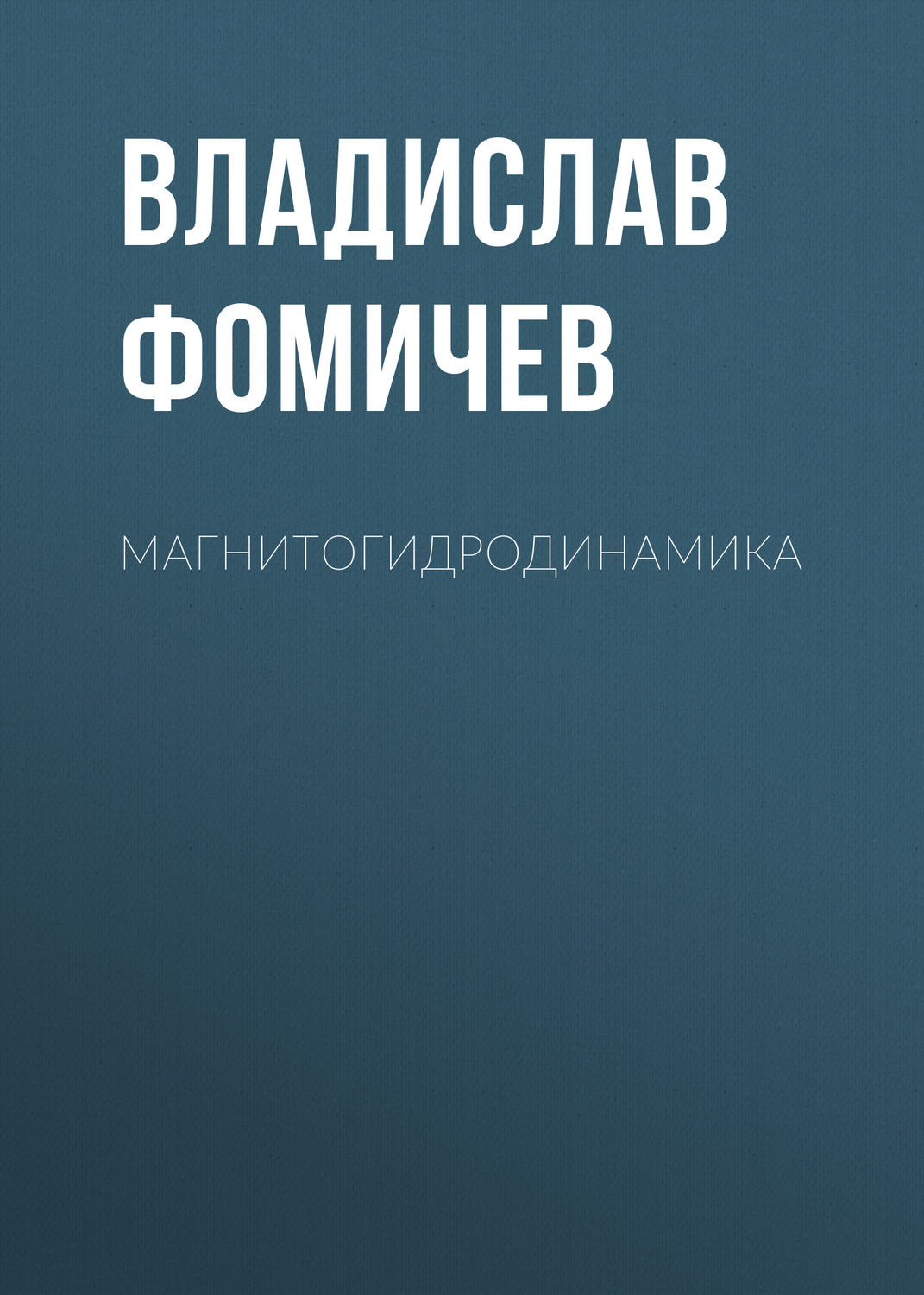Обложка книги «Магнитогидродинамика»