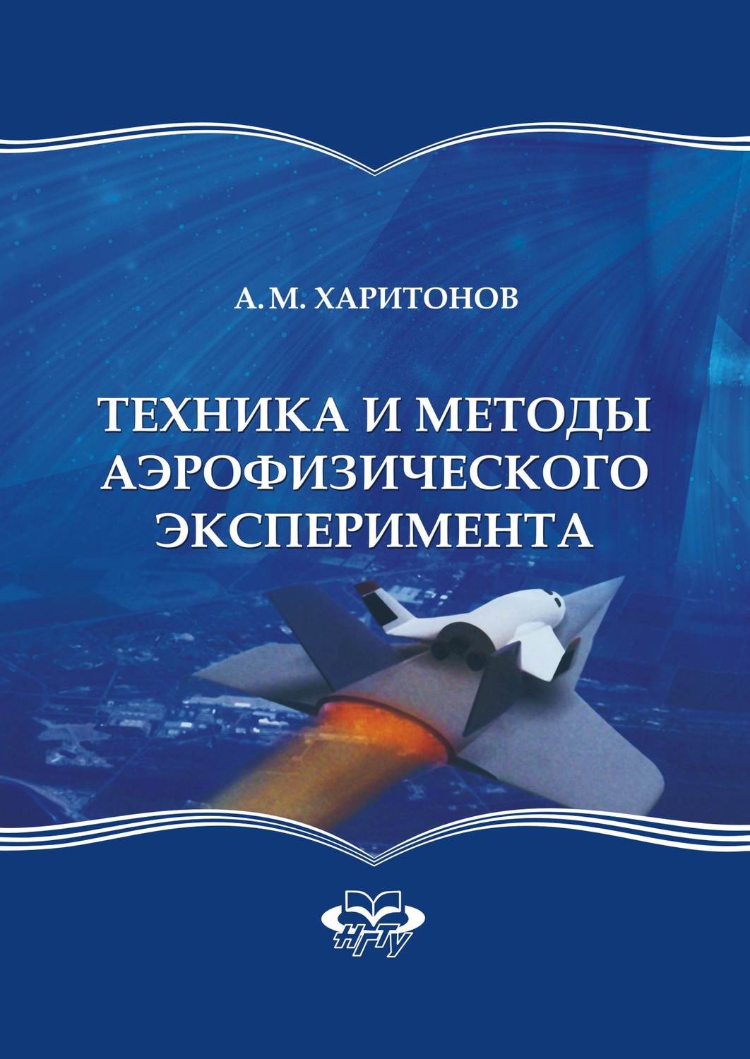 Обложка книги «Техника и методы аэрофизического эксперимента»