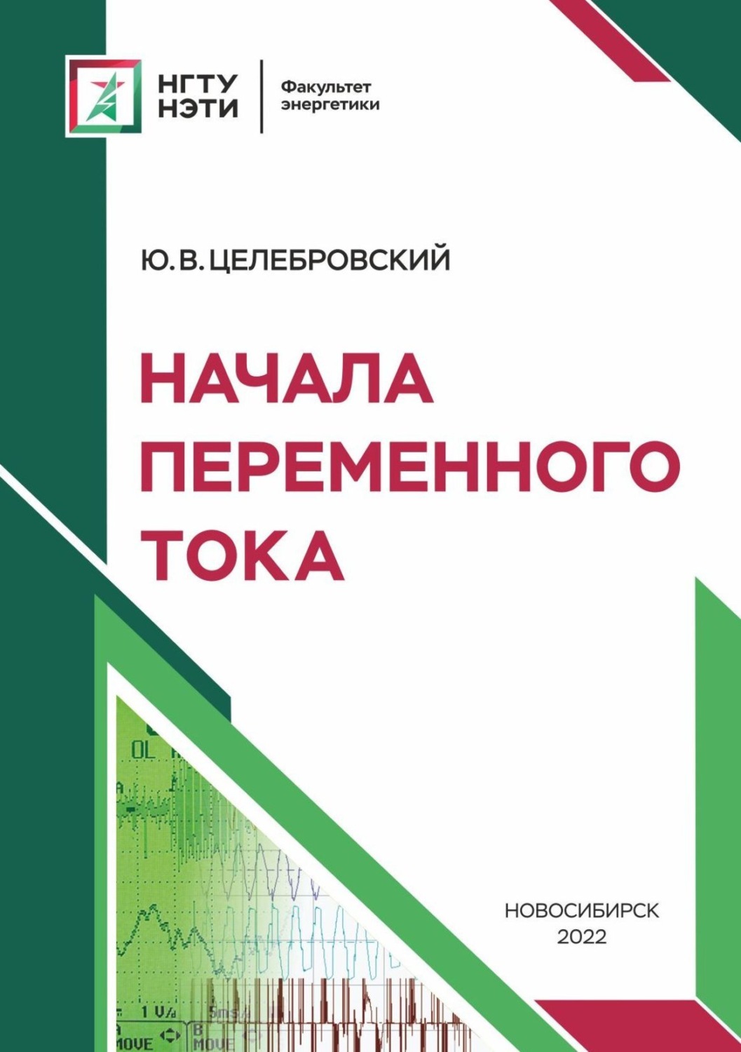 Обложка книги «Начала переменного тока»