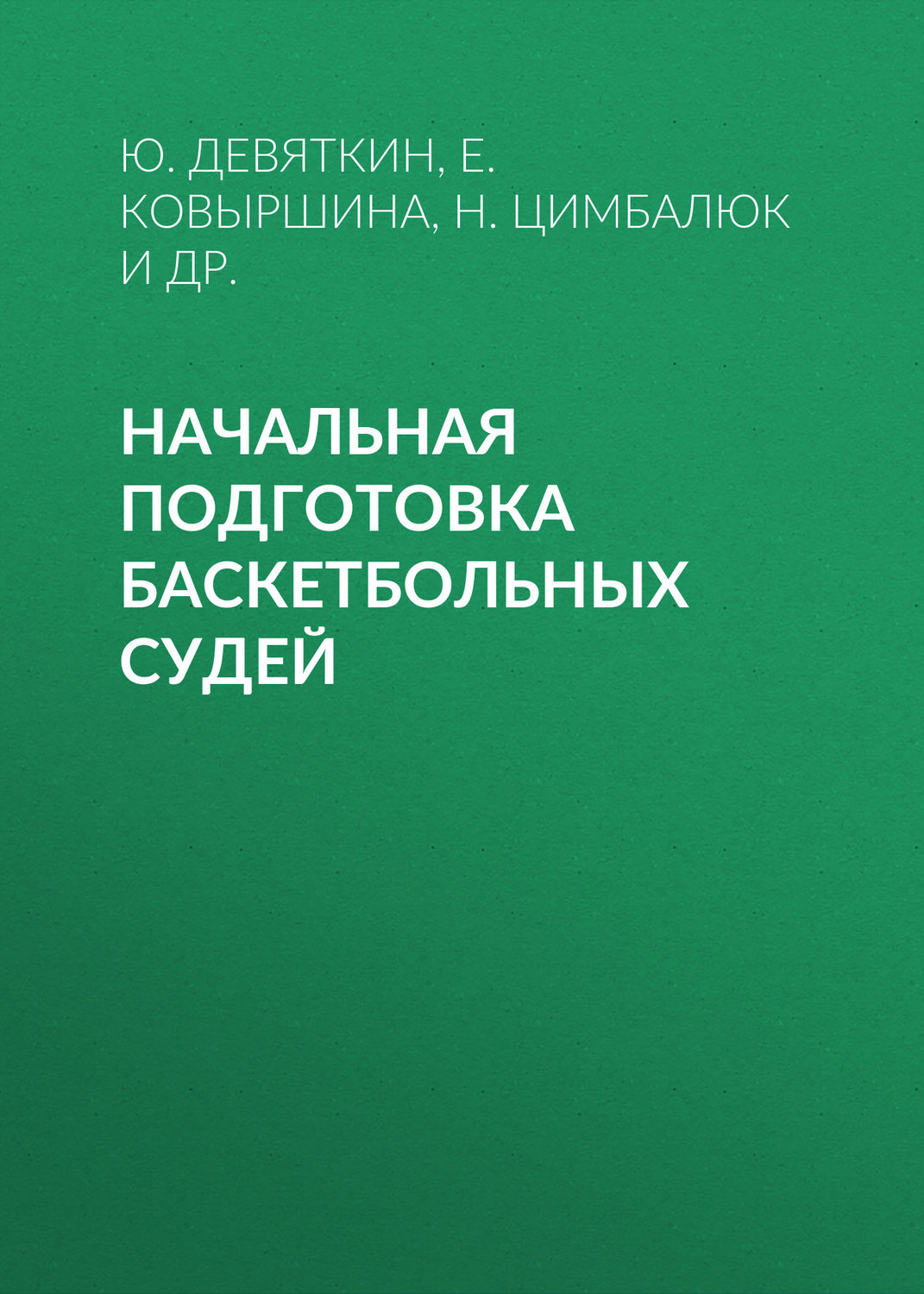 Обложка книги «Начальная подготовка баскетбольных судей»