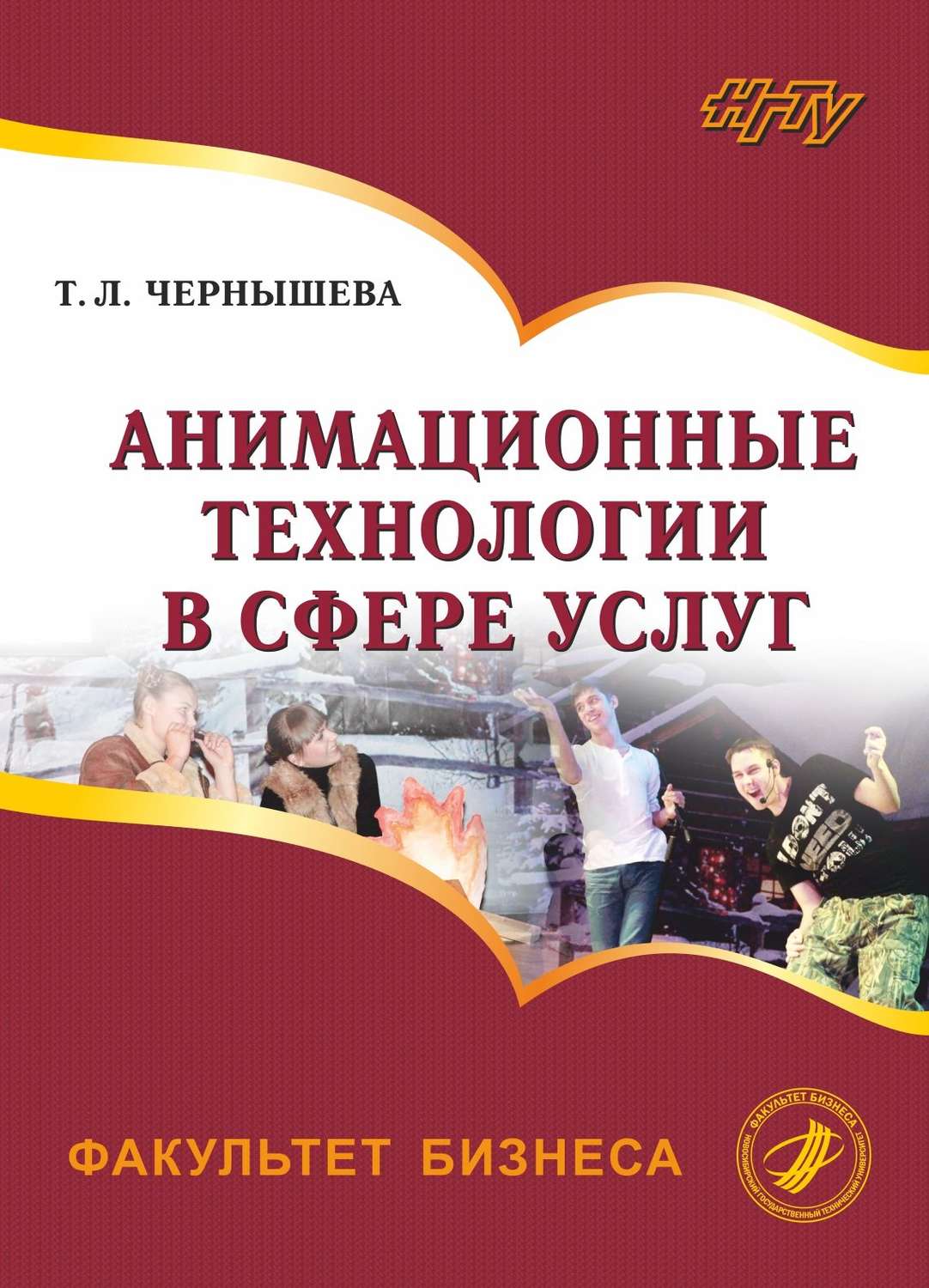 Обложка книги «Анимационные технологии в сфере услуг»