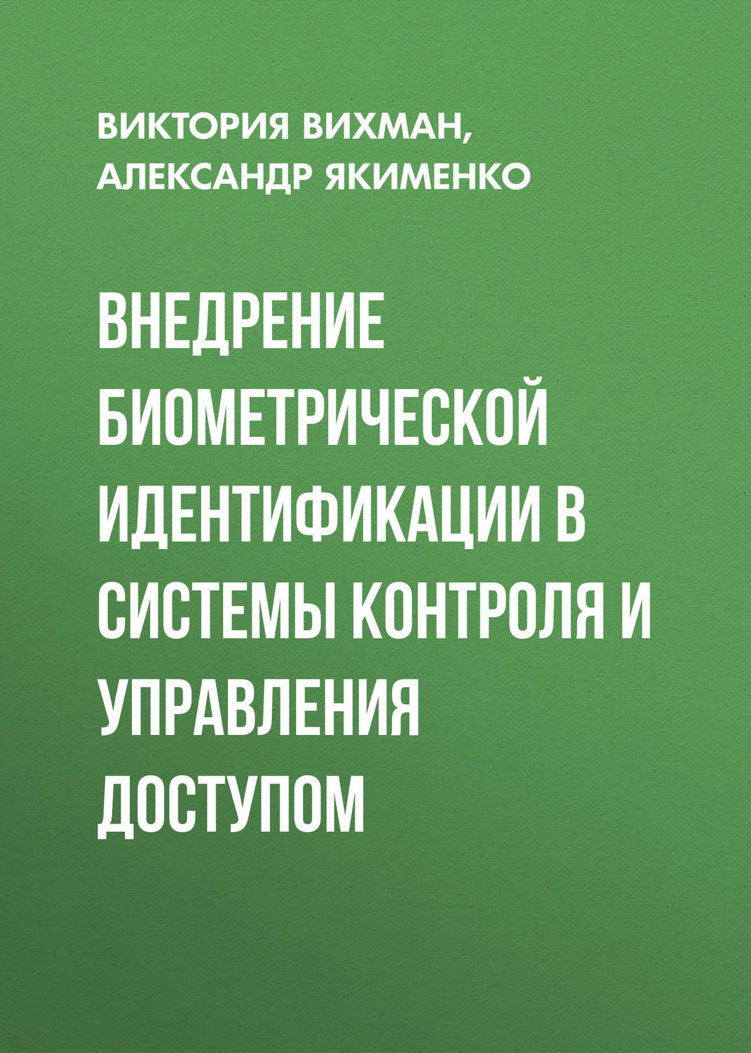 Обложка книги «Внедрение биометрической идентификации в системы контроля и управления доступом»