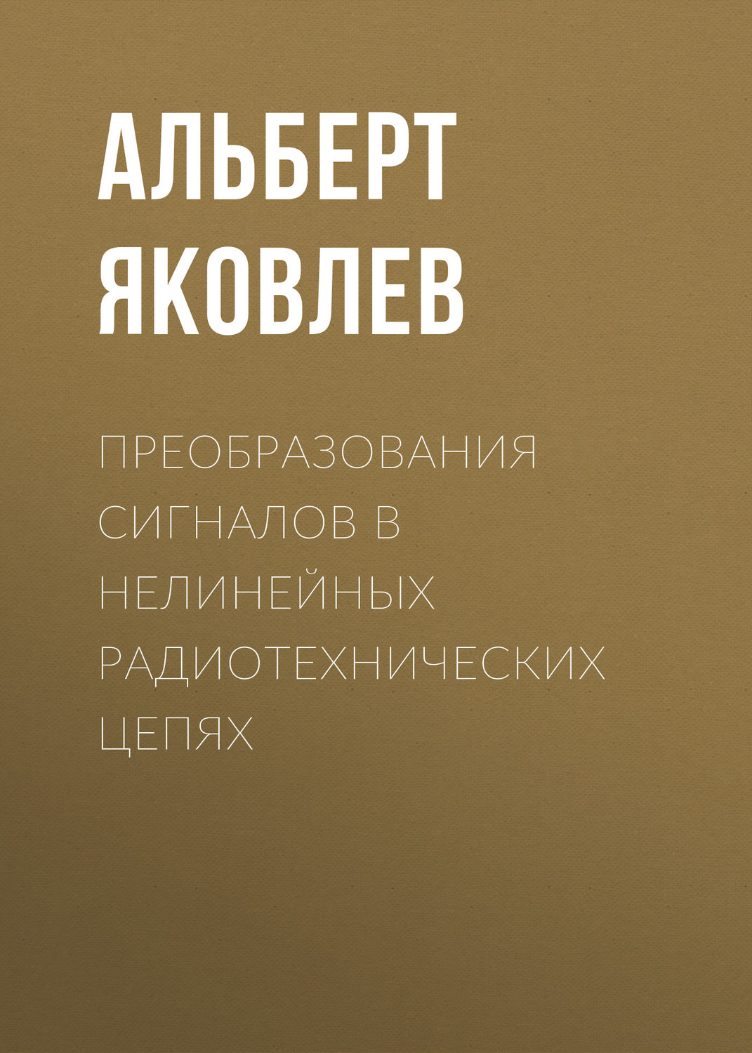 Обложка книги «Преобразования сигналов в нелинейных радиотехнических цепях»