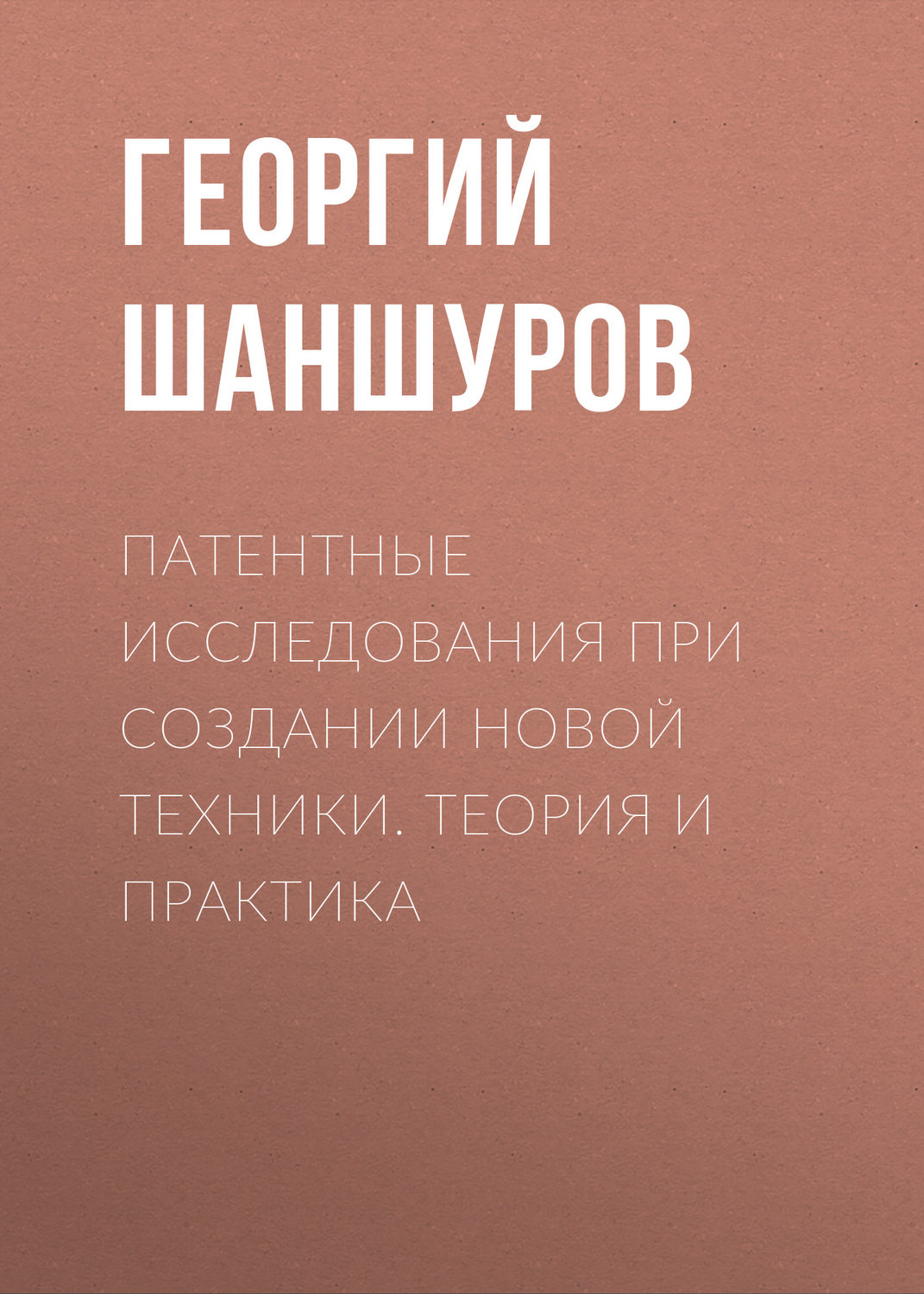Обложка книги «Патентные исследования при создании новой техники. Теория и практика»