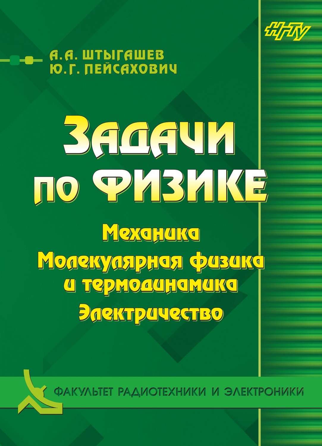 Обложка книги «Задачи по физике. Механика. Молекулярная физика и термодинамика. Электричество»