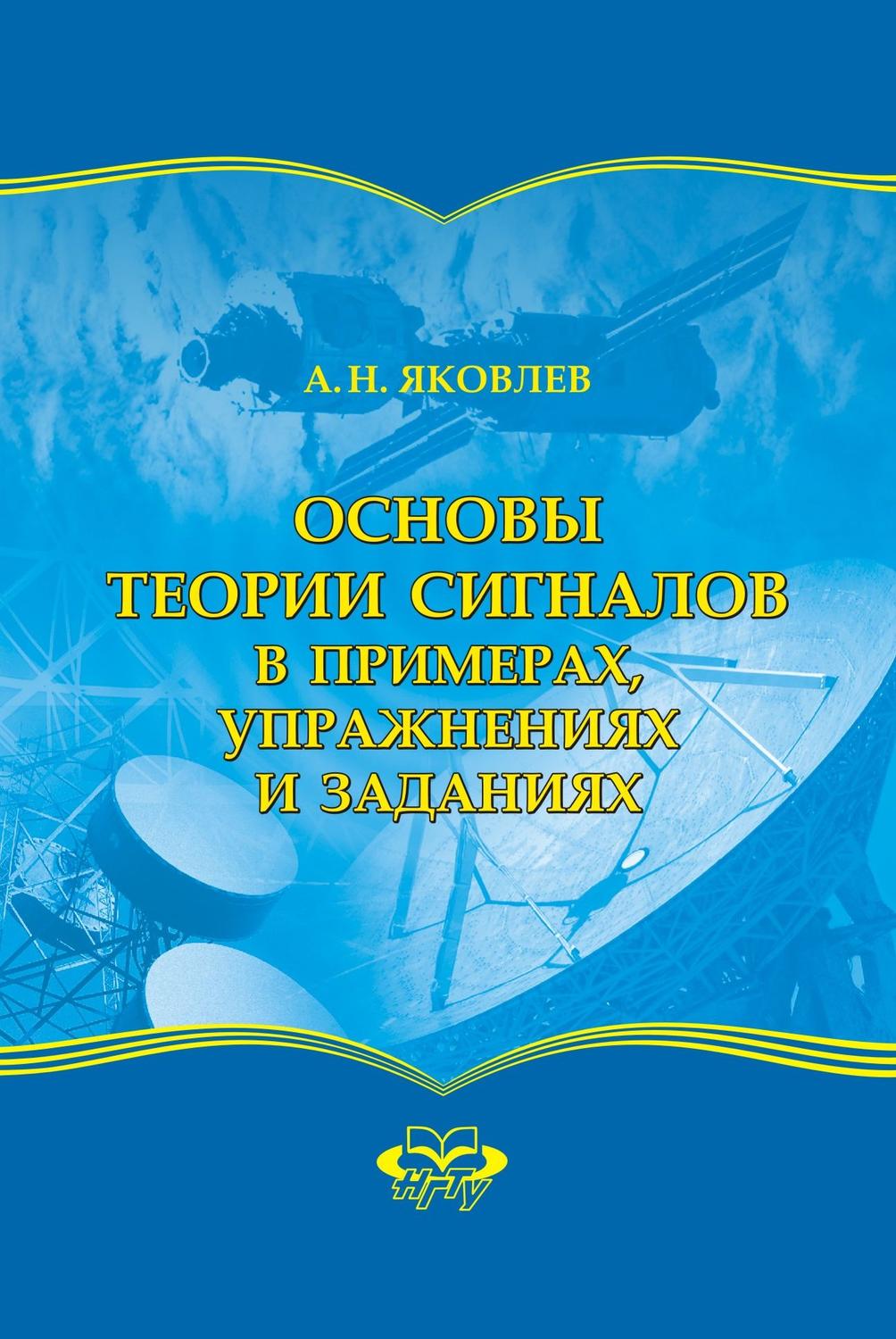 Обложка книги «Основы теории сигналов в примерах, упражнениях и заданиях»